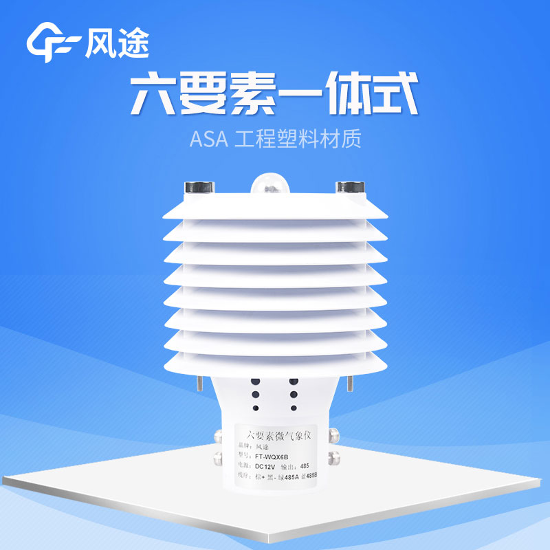 風途旗下3款六參數氣象傳感器