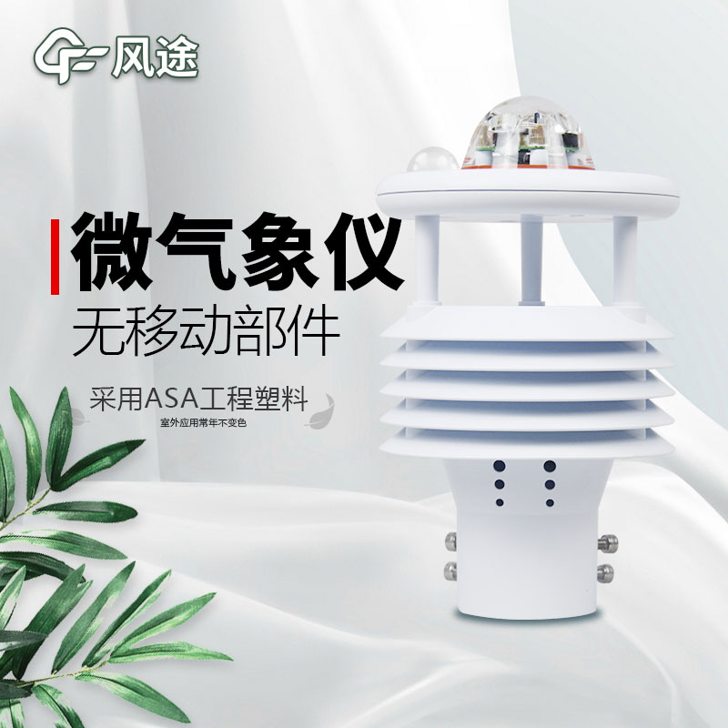 微型氣象站廠家價(jià)格？哪個(gè)品牌好？