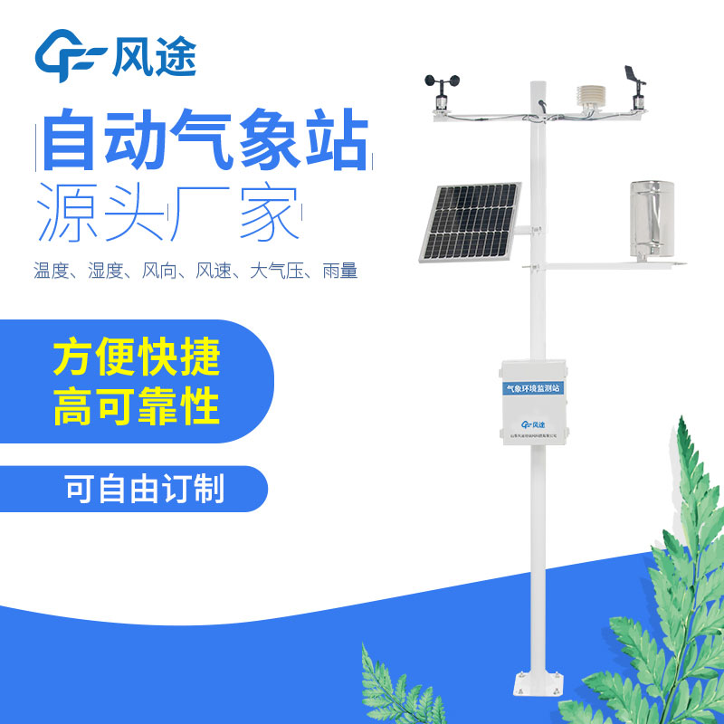智能氣象監測系統與自動氣象站 智能氣象監測系統與自動氣象站