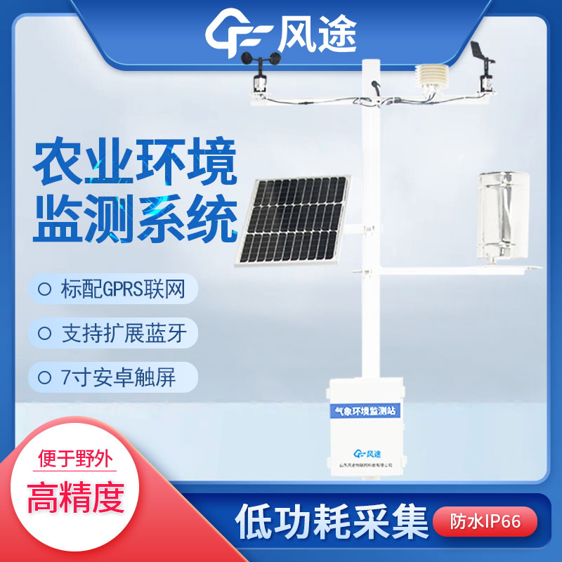 農(nóng)業(yè)氣象遠程監(jiān)測系統(tǒng)介紹 農(nóng)業(yè)氣象遠程監(jiān)測系統(tǒng)介紹