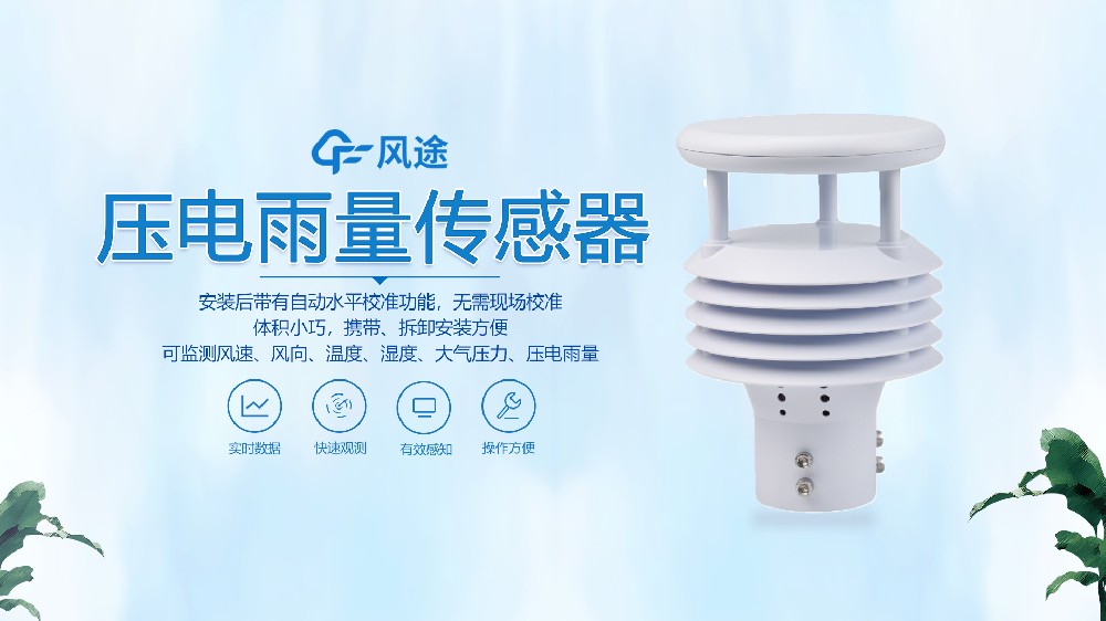 六要素氣象傳感器(壓電雨量)視頻介紹