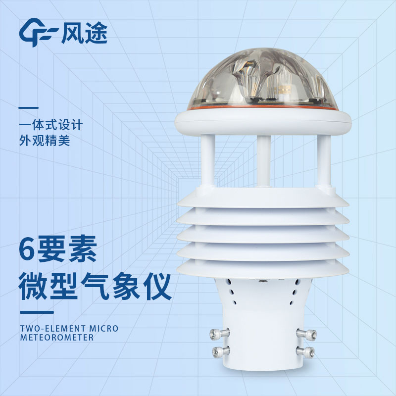 六要素一體式氣象傳感器的檢測原理 六要素一體式氣象傳感器的檢測原理
