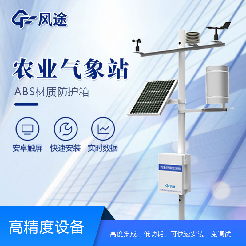 打造智能化農(nóng)業(yè)生產(chǎn),了解微型氣象站的作用 打造智能化農(nóng)業(yè)生產(chǎn),了解微型氣象站的作用