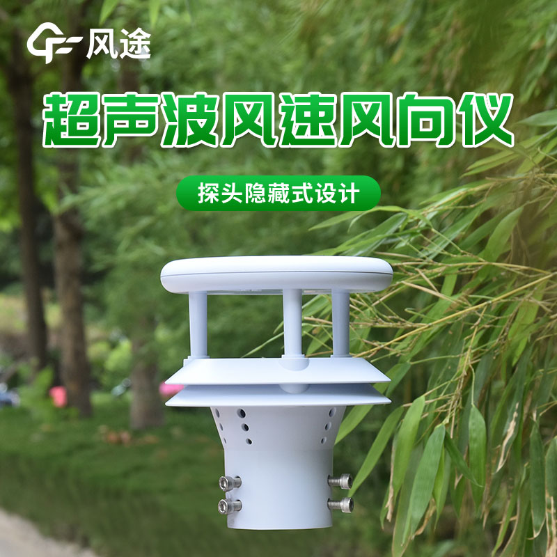 超聲波風速傳感器的優勢 超聲波風速傳感器的優勢
