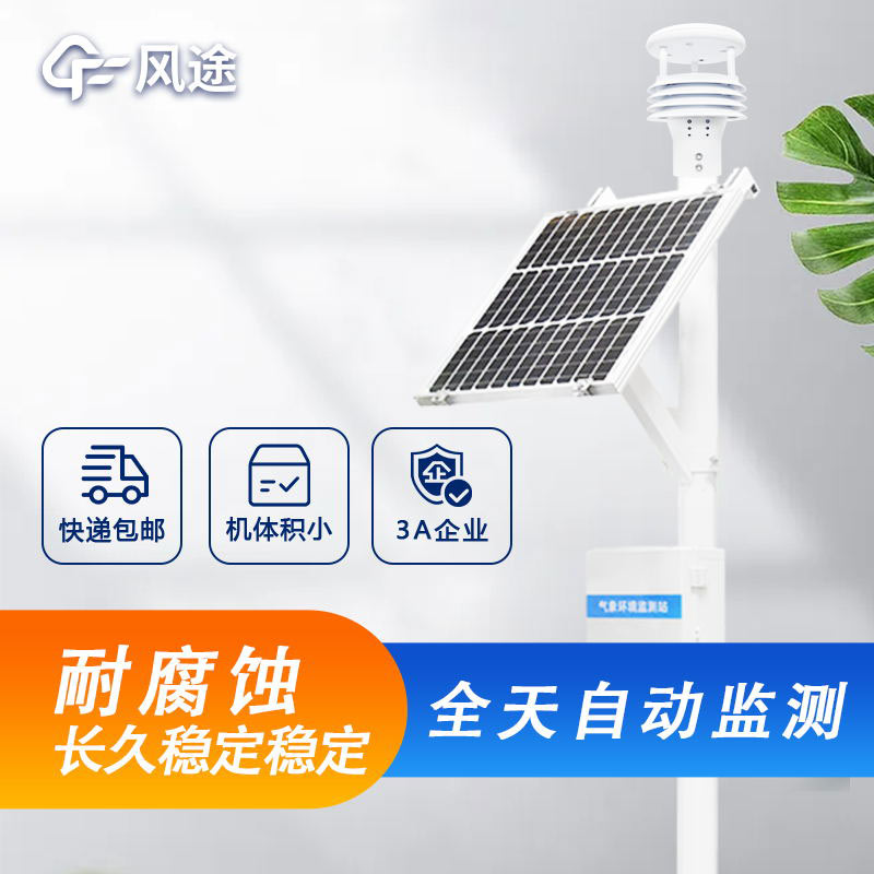 微型氣象監(jiān)測站:輕便小巧的氣象觀測利器 微型氣象監(jiān)測站:輕便小巧的氣象觀測利器