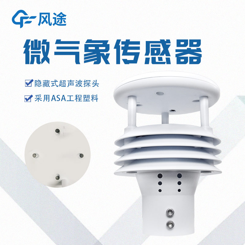 一體化微氣象傳感器,一個頂倆