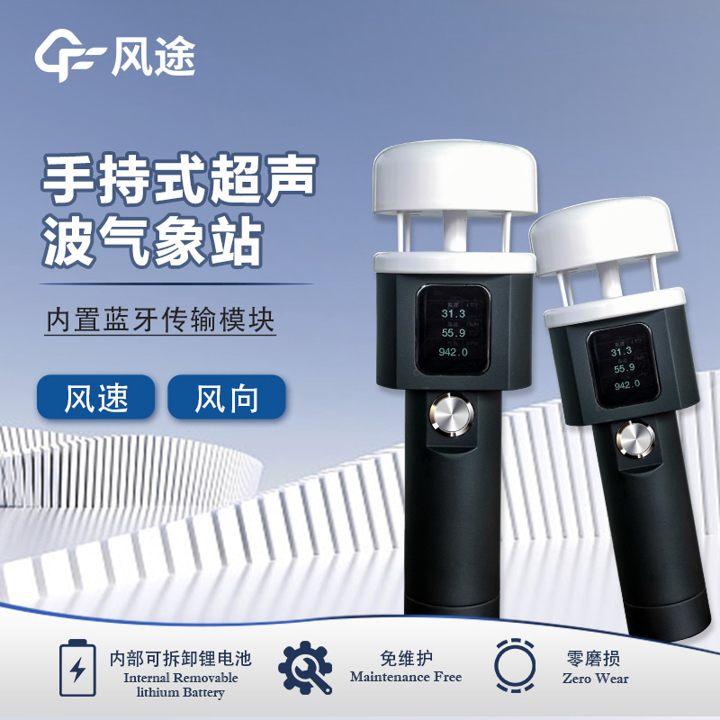 風(fēng)途:手持便攜氣象站,智能監(jiān)測(cè),輕巧隨行