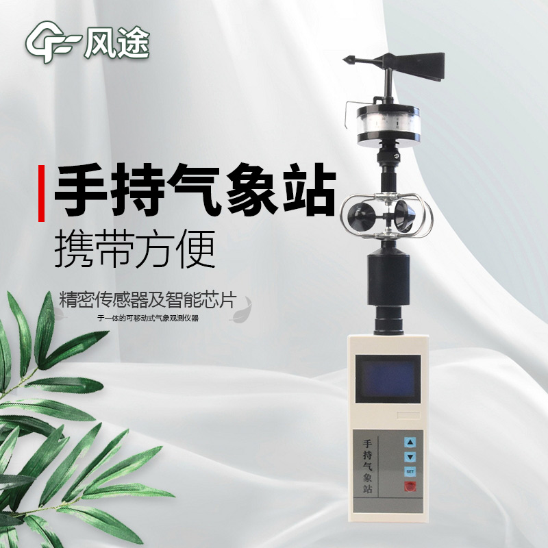 風(fēng)途:手持便攜氣象站,智能監(jiān)測(cè),輕巧隨行