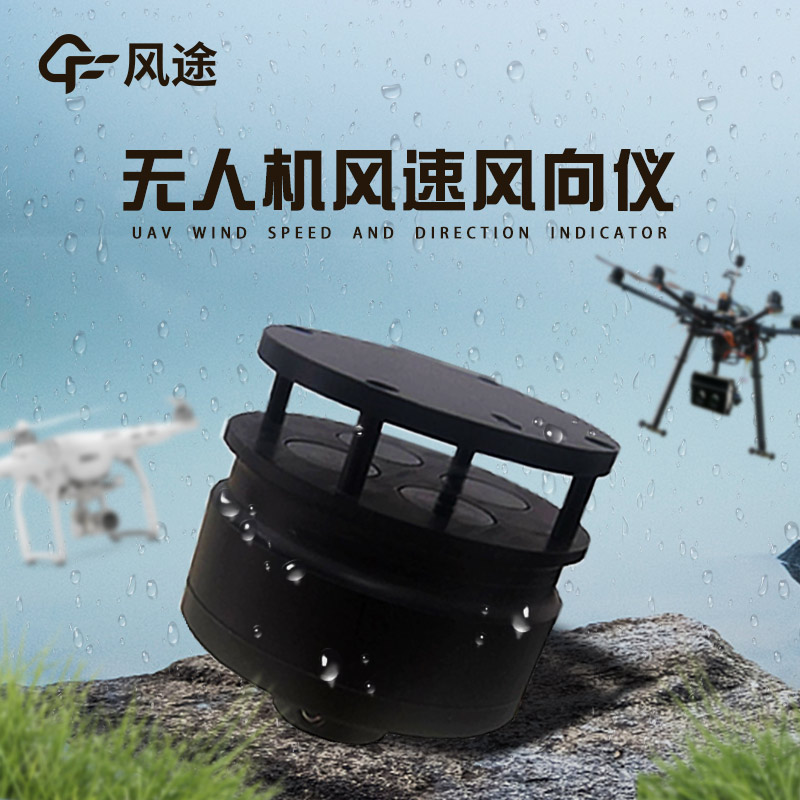 無(wú)人機(jī)風(fēng)速風(fēng)向儀3.jpg